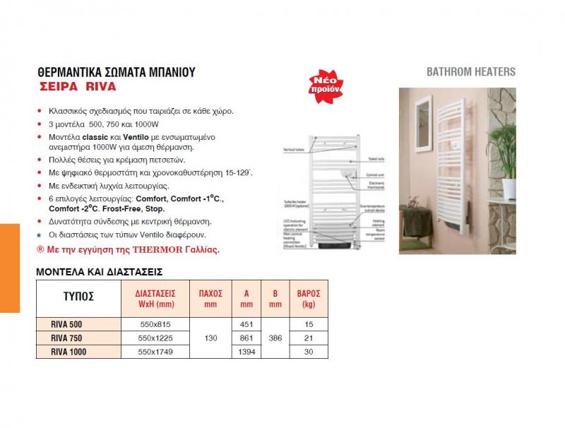 Σειρά RIVA 