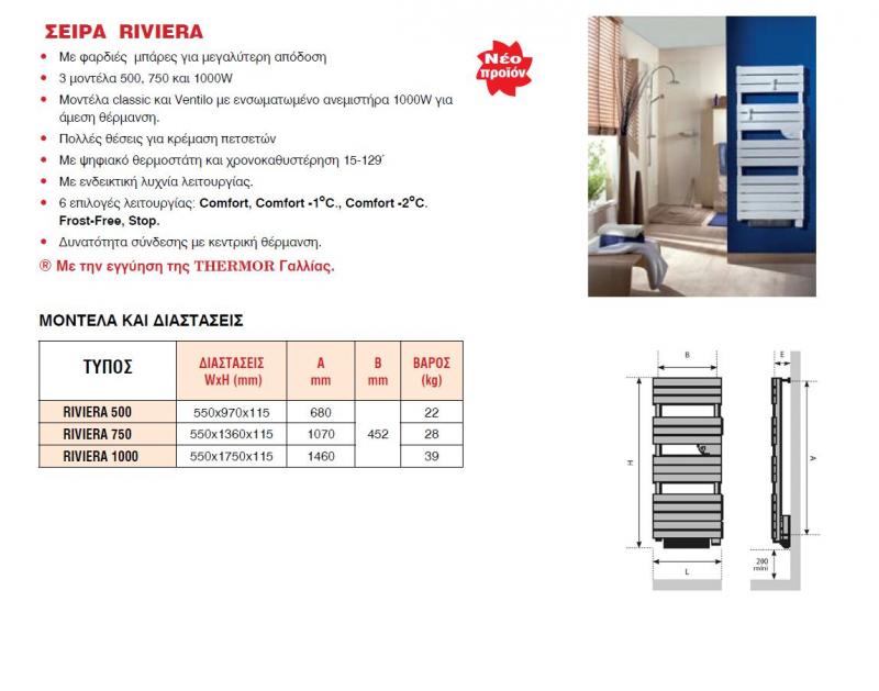 Σειρά RIVIERA 