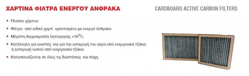Χάρτινα Φίλτρα 